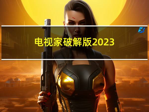 电视家破解版2023的相关图片