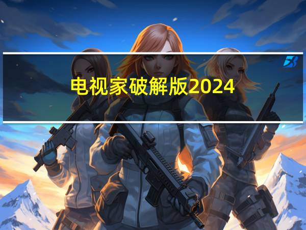 电视家破解版2024的相关图片