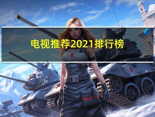 电视推荐2021排行榜的相关图片