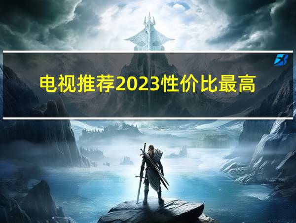 电视推荐2023性价比最高的相关图片