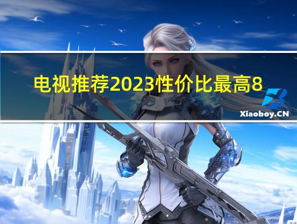 电视推荐2023性价比最高85英寸的相关图片