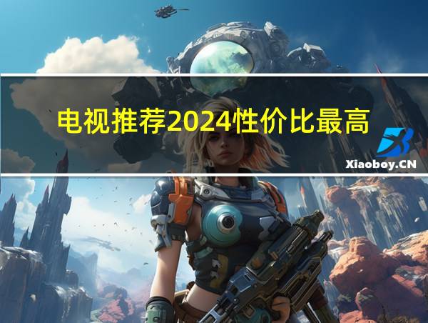 电视推荐2024性价比最高的相关图片