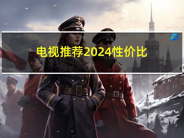 电视推荐2024性价比的相关图片