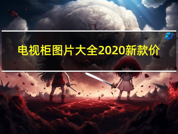 电视柜图片大全2020新款价格的相关图片