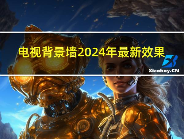 电视背景墙2024年最新效果图的相关图片