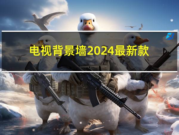 电视背景墙2024最新款的相关图片