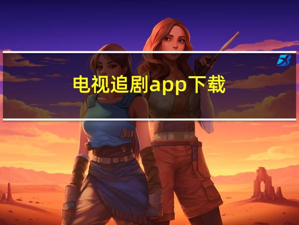 电视追剧app下载的相关图片