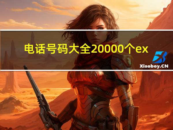 电话号码大全20000个exl的相关图片