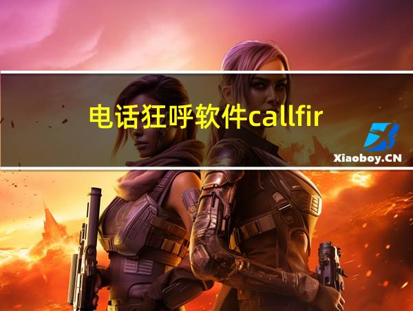 电话狂呼软件callfir的相关图片