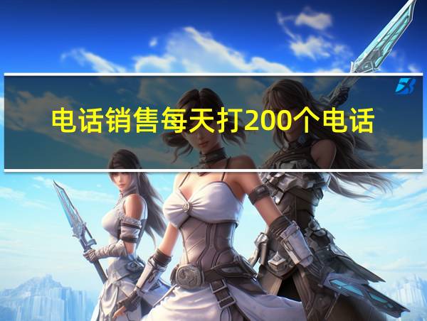 电话销售每天打200个电话的相关图片