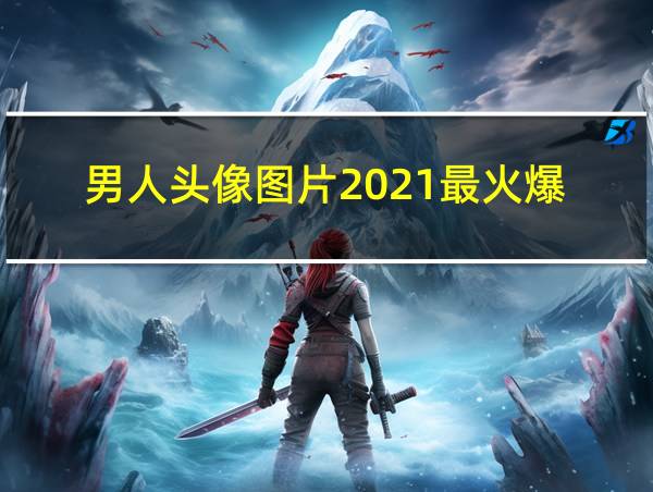 男人头像图片2021最火爆的相关图片