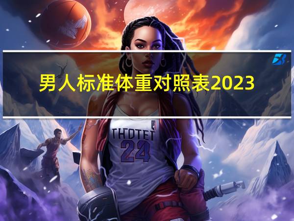 男人标准体重对照表2023的相关图片