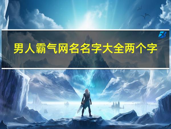 男人霸气网名名字大全两个字的相关图片