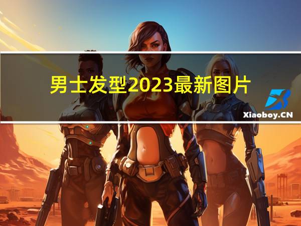 男士发型2023最新图片的相关图片