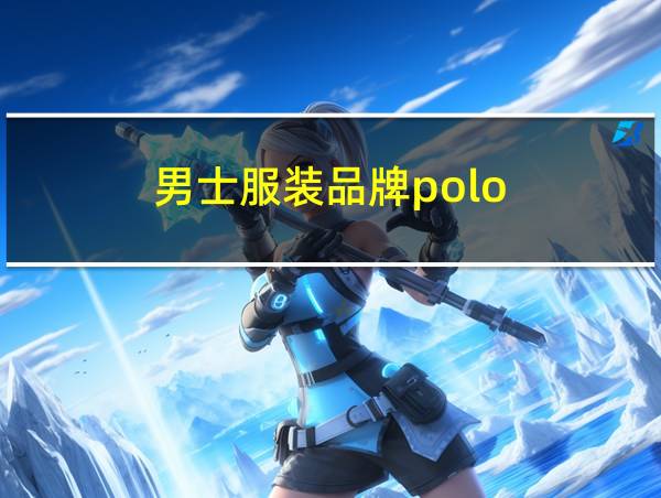 男士服装品牌polo的相关图片