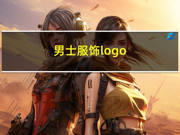 男士服饰logo的相关图片