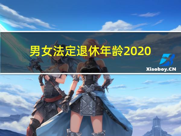 男女法定退休年龄2020的相关图片