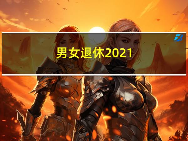 男女退休2021的相关图片