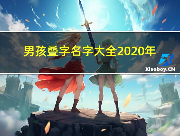 男孩叠字名字大全2020年的相关图片