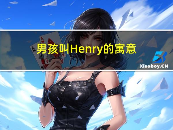 男孩叫Henry的寓意的相关图片