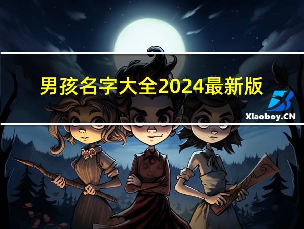 男孩名字大全2024最新版的相关图片