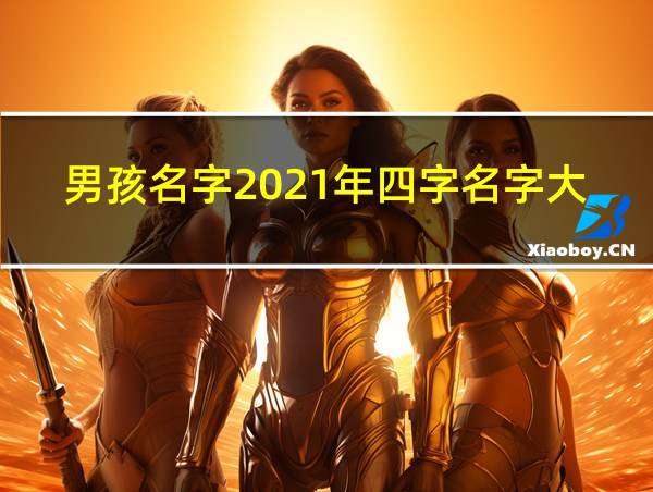 男孩名字2021年四字名字大全的相关图片