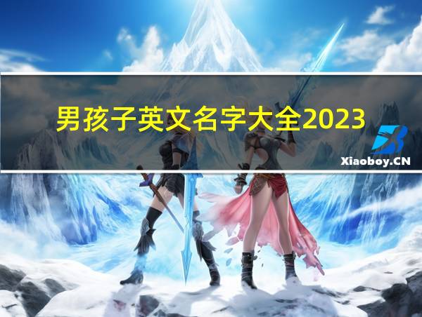 男孩子英文名字大全2023的相关图片