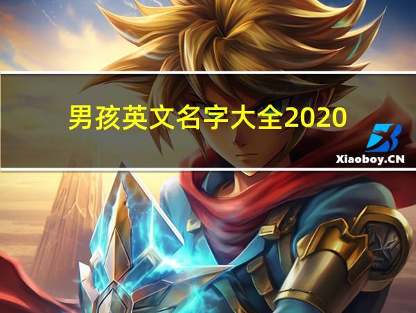 男孩英文名字大全2020的相关图片