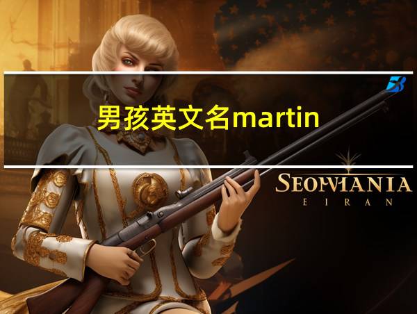 男孩英文名martin的相关图片