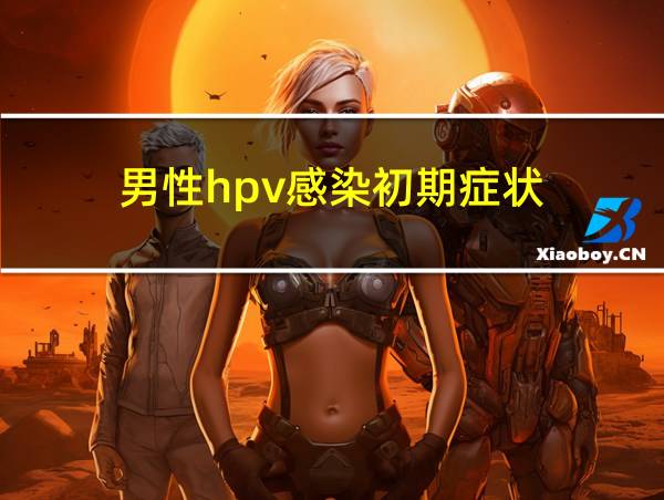 男性hpv感染初期症状的相关图片