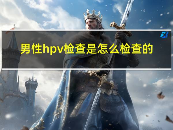 男性hpv检查是怎么检查的的相关图片