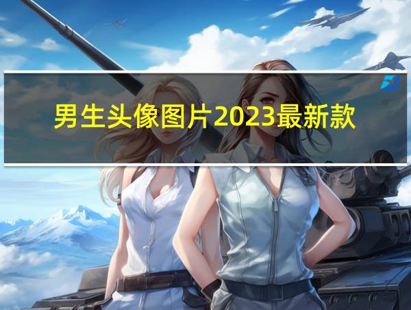 男生头像图片2023最新款的相关图片