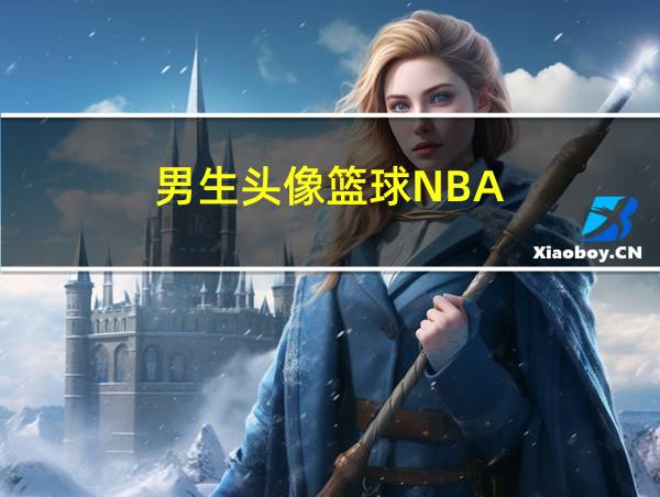 男生头像篮球NBA的相关图片