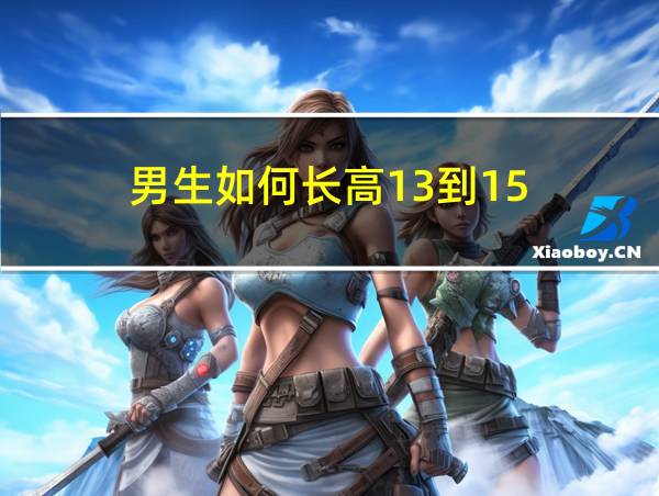 男生如何长高13到15的相关图片