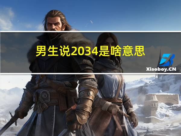 男生说2034是啥意思的相关图片