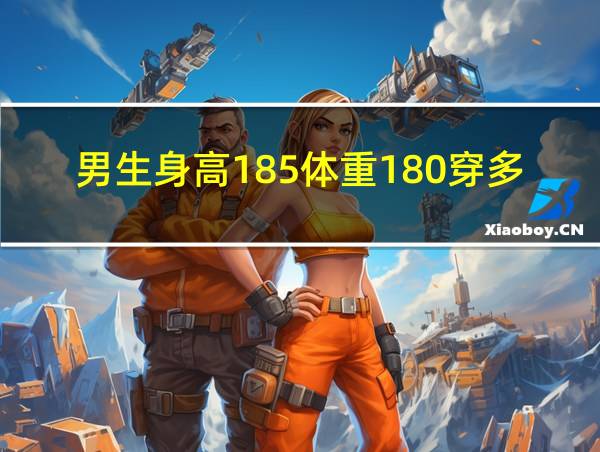 男生身高185体重180穿多大的衣服的相关图片