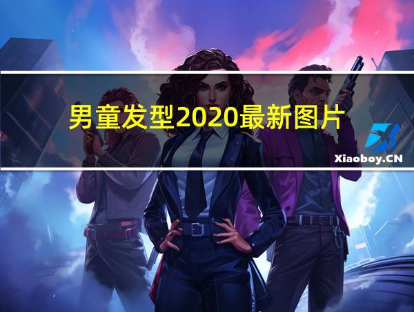 男童发型2020最新图片的相关图片