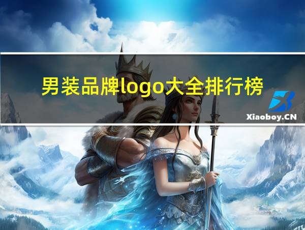 男装品牌logo大全排行榜的相关图片