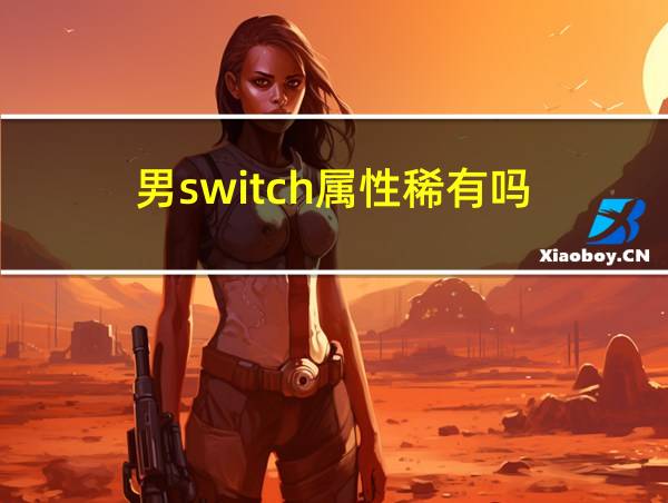 男switch属性稀有吗的相关图片