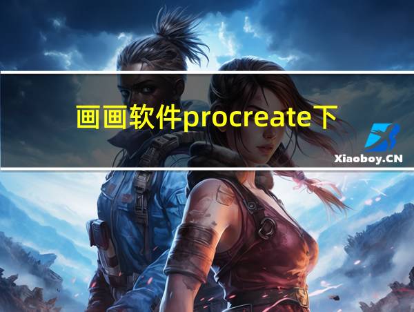 画画软件procreate下载的相关图片