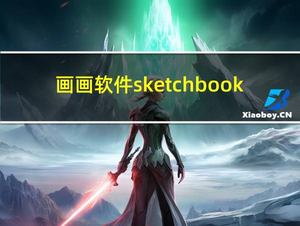 画画软件sketchbook下载的相关图片