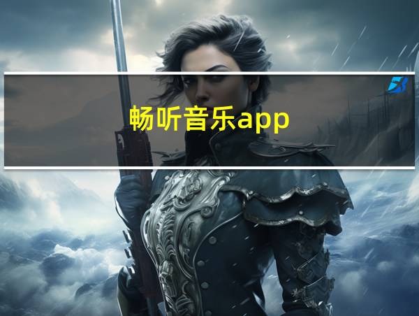 畅听音乐app的相关图片