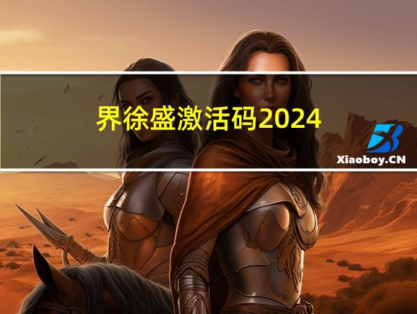 界徐盛激活码2024的相关图片