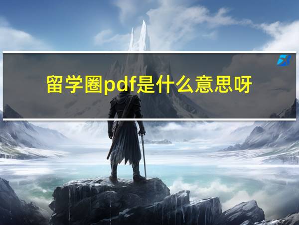 留学圈pdf是什么意思呀的相关图片