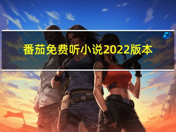 番茄免费听小说2022版本的相关图片