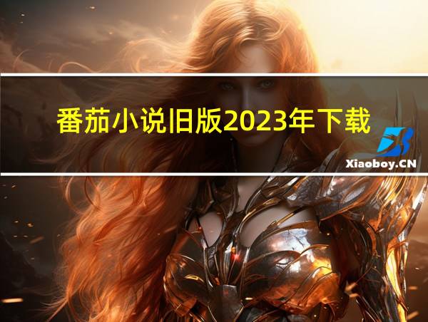 番茄小说旧版2023年下载的相关图片