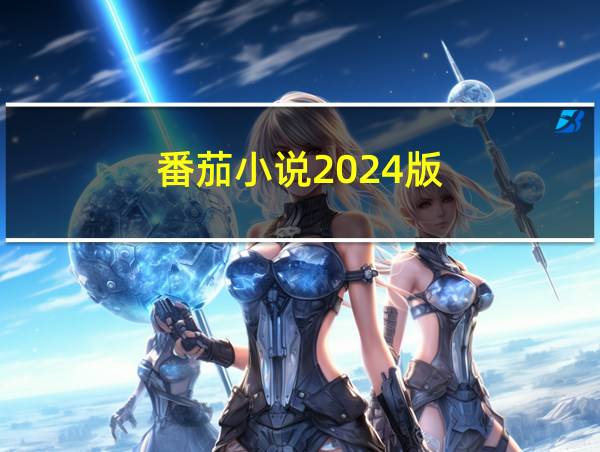 番茄小说2024版的相关图片