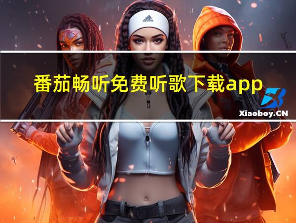 番茄畅听免费听歌下载app的相关图片