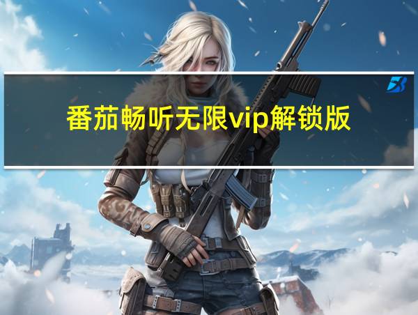 番茄畅听无限vip解锁版的相关图片