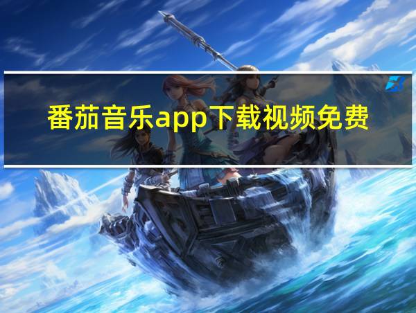 番茄音乐app下载视频免费的相关图片